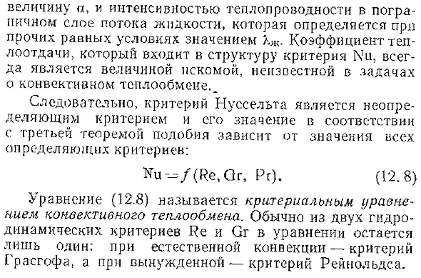 Критерии подобия процессов конвективного теплообмена. Критерий Рейнольдса