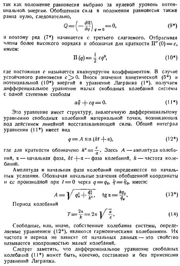 Свободные колебания системы с одной степенью свободы