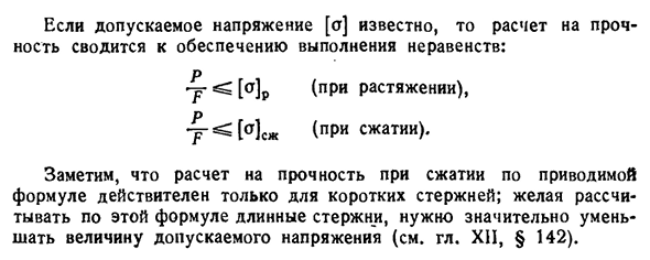 Расчеты на прочность при растяжении и сжатии