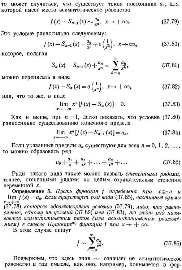 Асимптотические степенные ряды