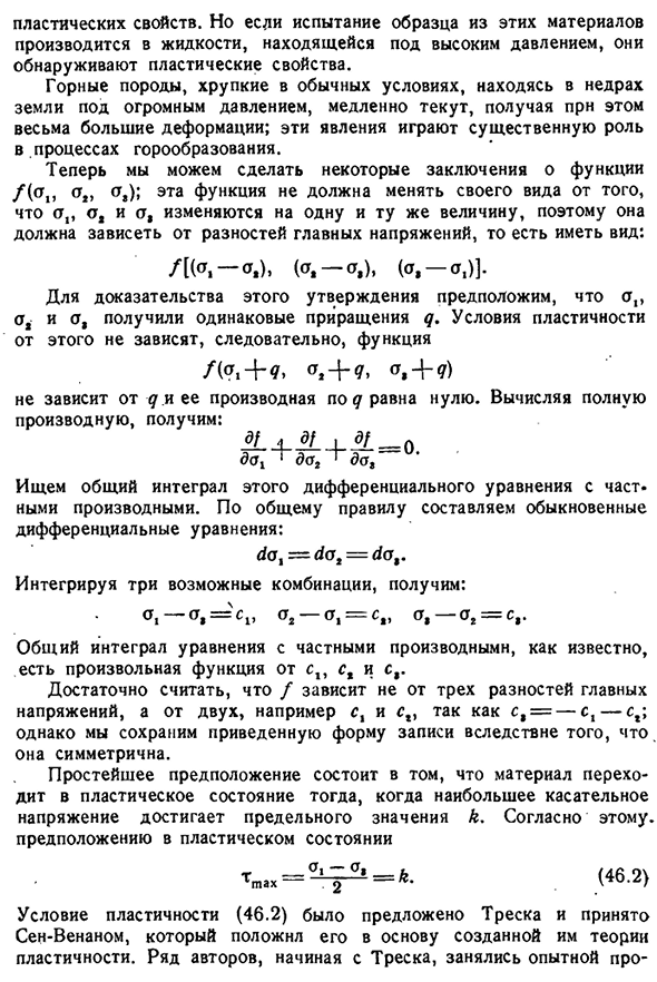 Условие пластичности Треска — Сен-Венана