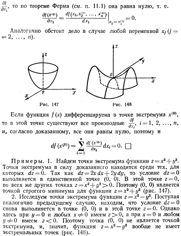 Необходимые условия экстремума