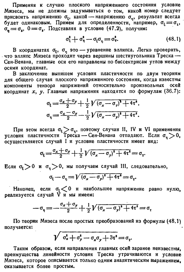 Условия пластичности для плоского напряженного состояния