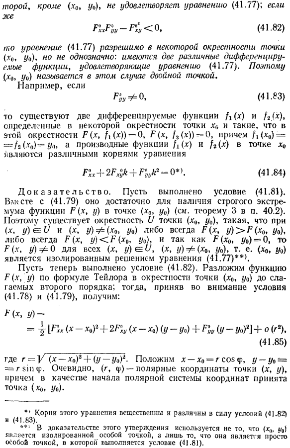 Неявные функции, определяемые уравнением, в котором нарушаются условия единственности. особые точки плоских кривых