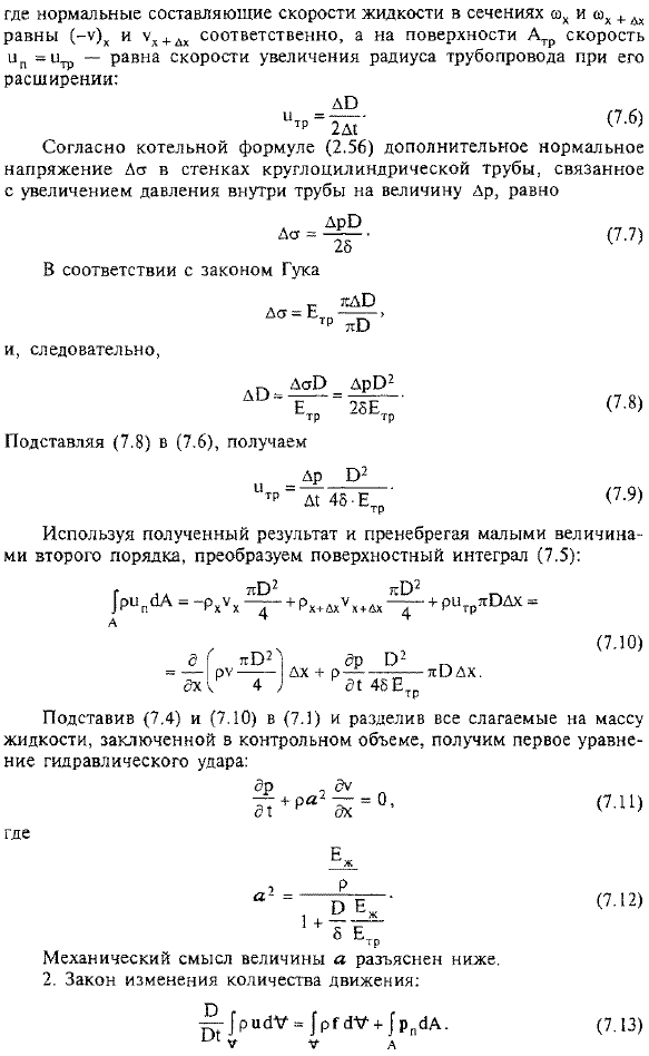Основные уравнения гидравлического удара