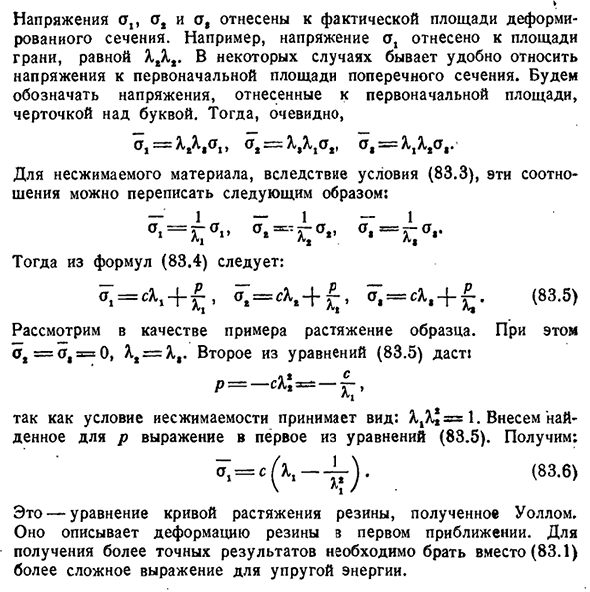 Высокоэластические деформации