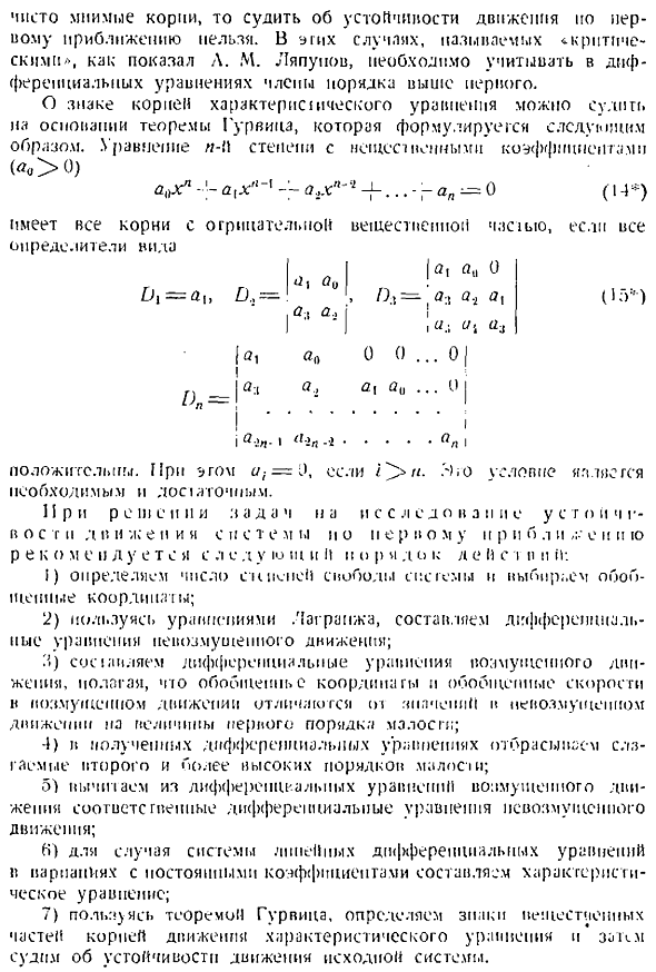 Устойчивость движения по первому приближению