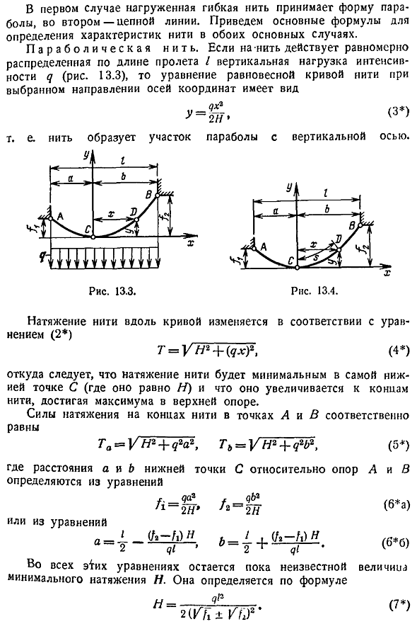 Равновесие гибких нерастяжимых подвесных нитей. Основные определения и зависимости