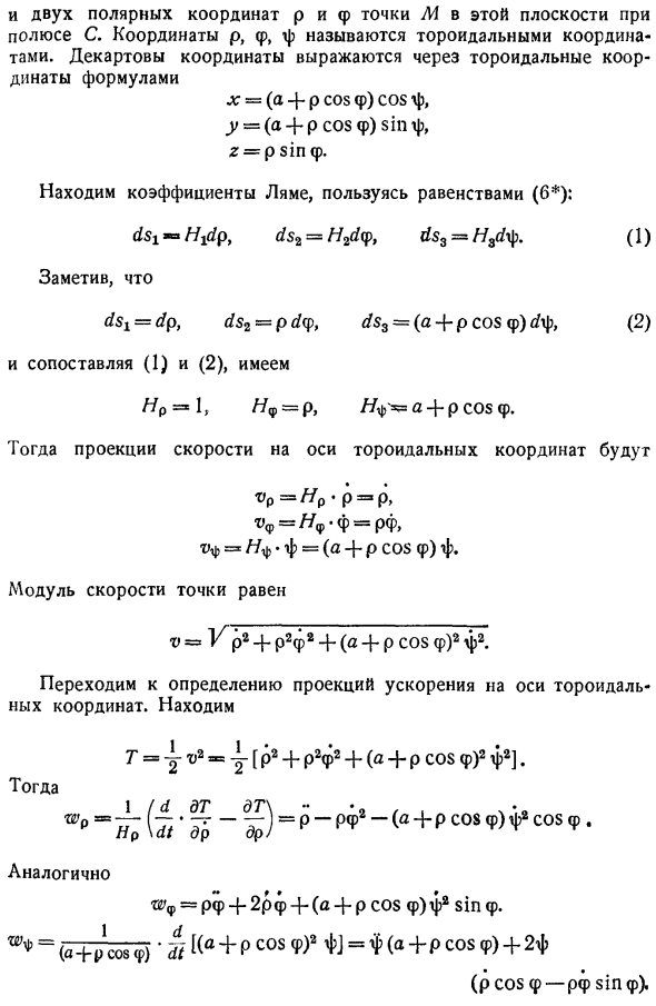 Скорости и ускорения точек в системах криволинейных координат