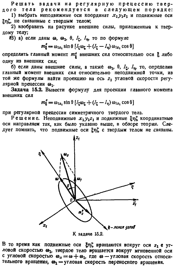 Регулярная прецессия симметричного твердого тела, имеющего неподвижную точку