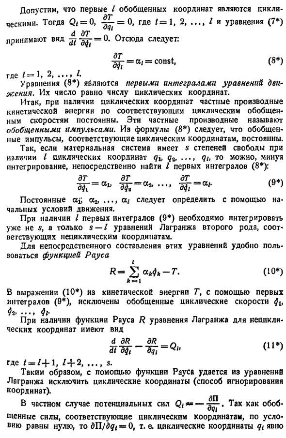 Первые интегралы уравнений движения. Обобщенный интеграл энергии. Циклические координаты. Функция Рауса