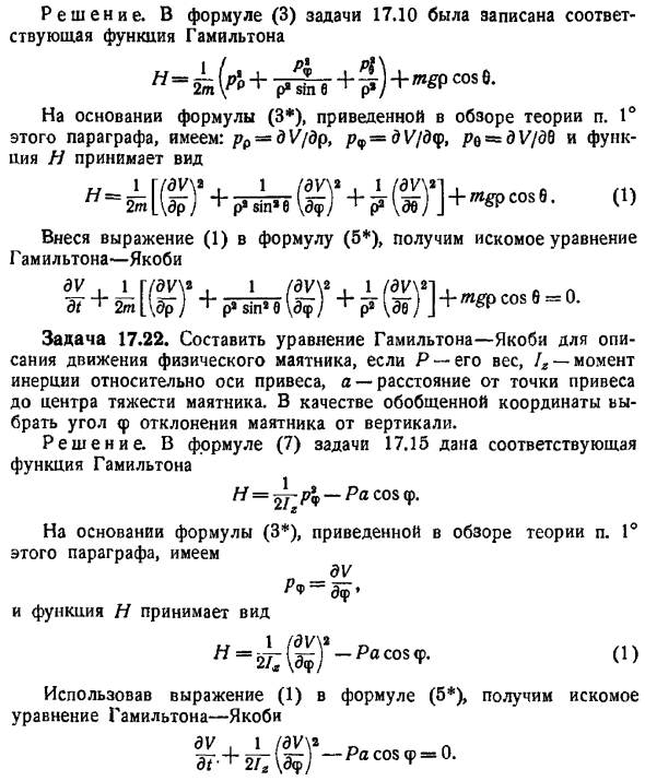 Уравнение Гамильтона-Якоби