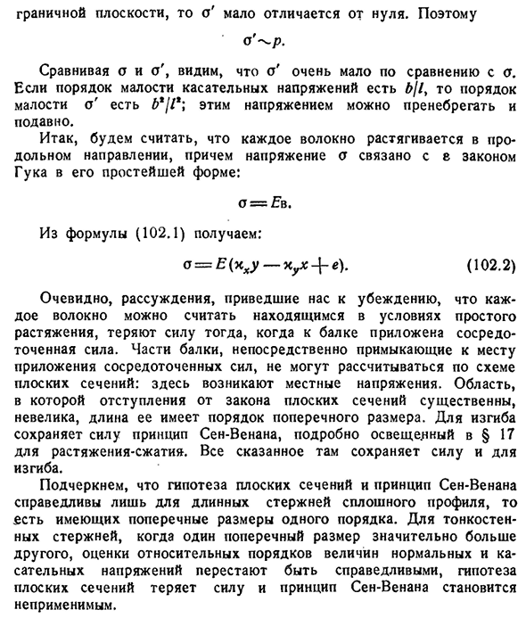 Гипотеза плоских сечений и принцип Сен-Венана