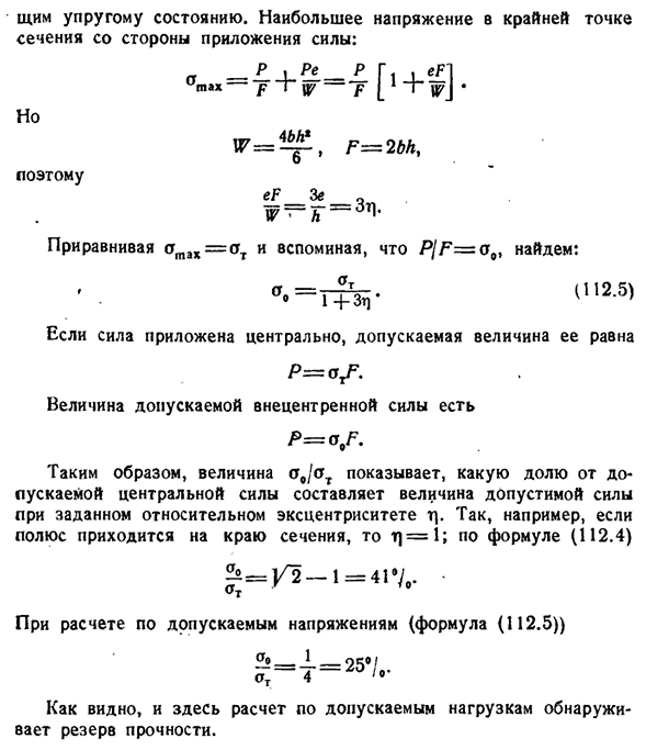 Несущая способность внецентренно сжатого стержня