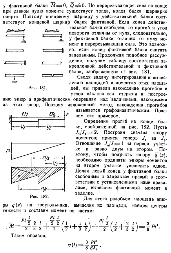 Изгиб стержней переменного сечения. Графоаналитиче­ский метод