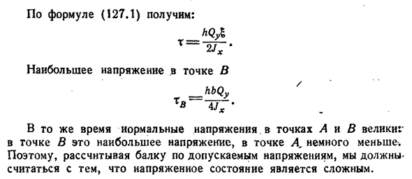 Касательные напряжении при изгибе в плоскости симметрии