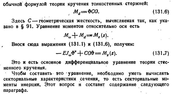 Уравнение стесненного кручения