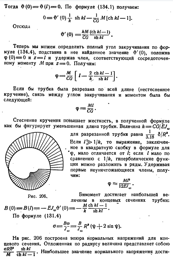 Некоторые примеры стесненного кручения