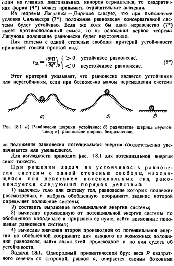 Устойчивость равновесия системы