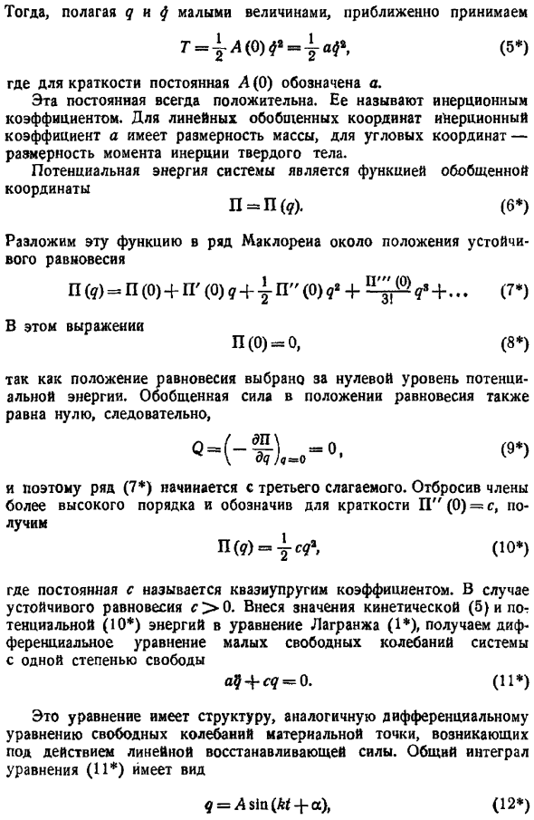 Свободные колебания системы с одной степенью свободы