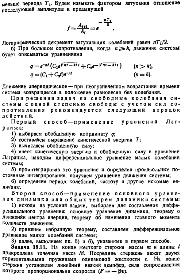 Свободные колебания системы с учетом сил сопротивления