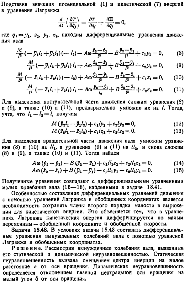 Применение уравнений Лагранжа в обобщенных координатах к составлению дифференциальных уравнений свободных и вынужденных колебаний вращающегося вала