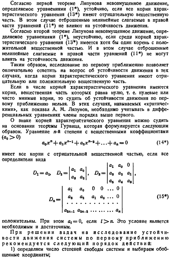 Устойчивость движения по первому приближению