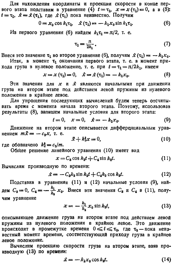 Свободные колебания нелинейных систем (аналитические методы). Метод поэтапного интегрирования (метод припасовывания)