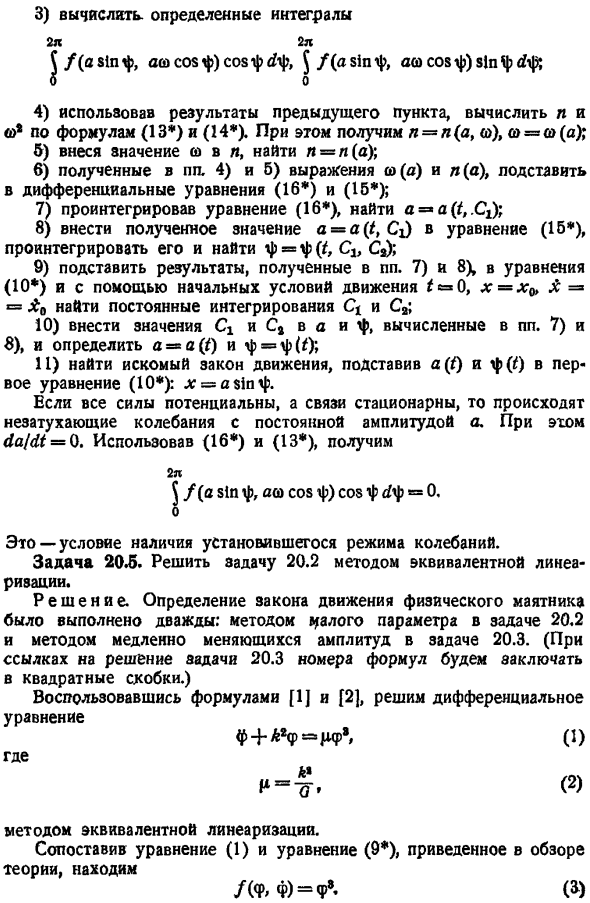 Метод эквивалентной линеаризации (метод Крылова и Боголюбова)