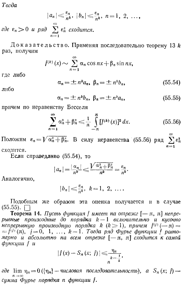 Характер сходимости рядов Фурье. Почленное дифференцирование рядов Фурье