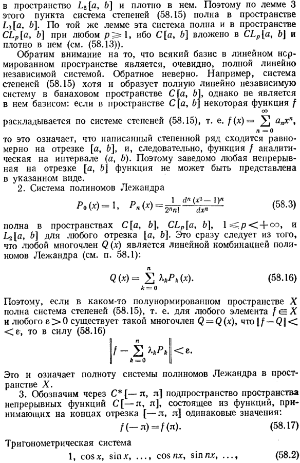 Полные системы. Полнота тригонометрической системы и системы полиномов Лежандра