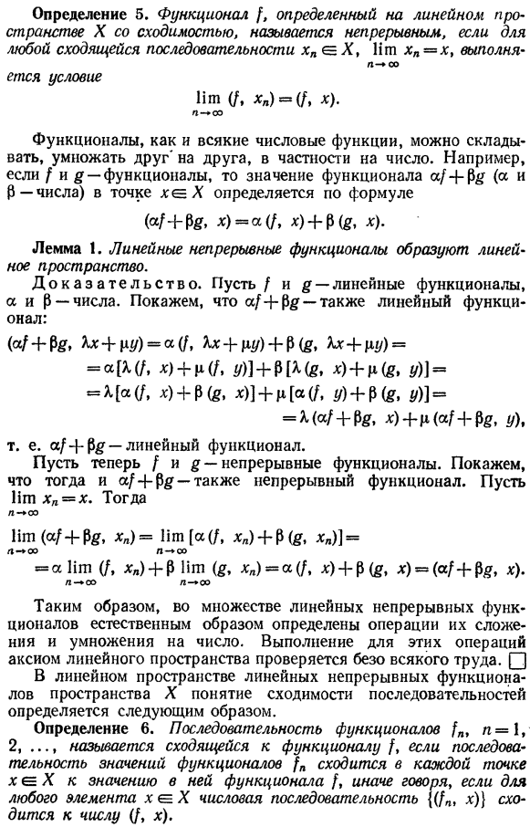 Линейные пространства со сходимостью. Функционалы. Сопряженные пространства