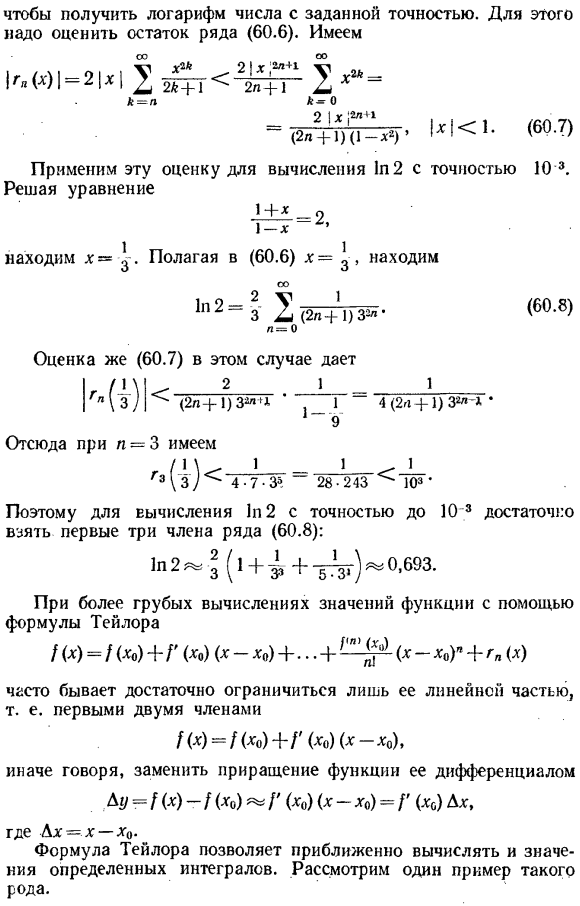 Применение формулы Тейлора для приближенного вычисления значений функций и интегралов