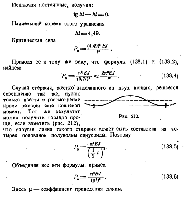 Критические силы при иных видах закрепления стержня