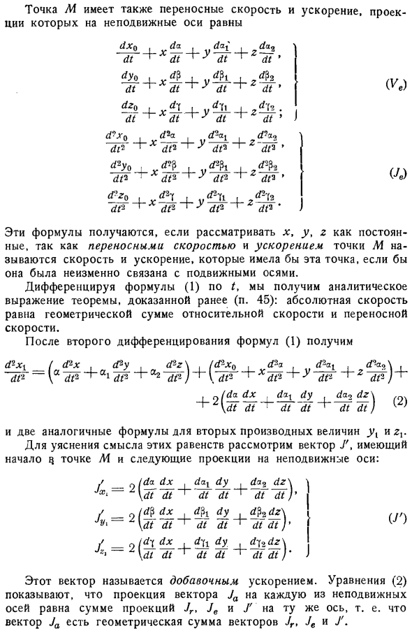 Ускорение в относительном движении. Теорема Кориолиса