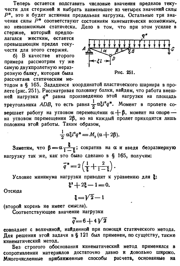 Примеры определения предельной нагрузки кинемати­ческим методом