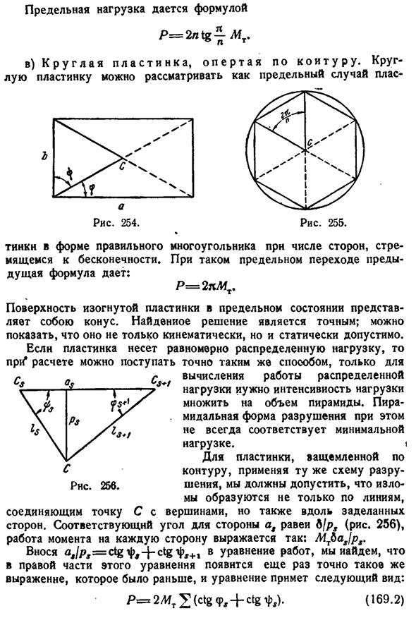 Предельное равновесие пластинок