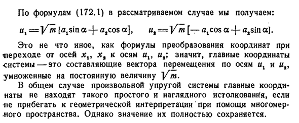 Представление произвольной конфигурации системы через главные формы. Главные координаты