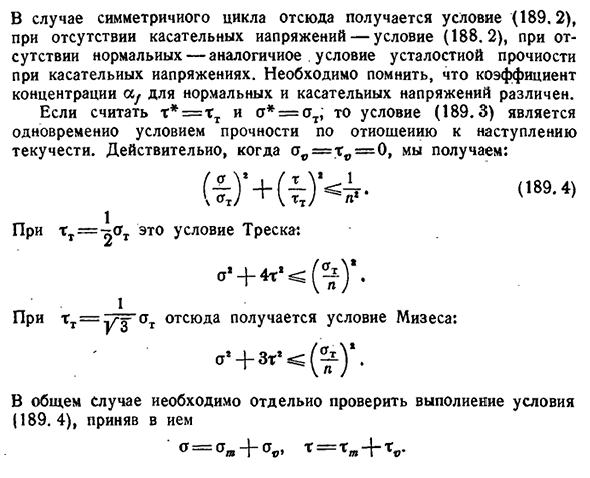 Усталостная прочность при сложном напряженном состоянии