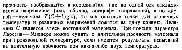 Температурные зависимости ползучести и длительной
прочности.