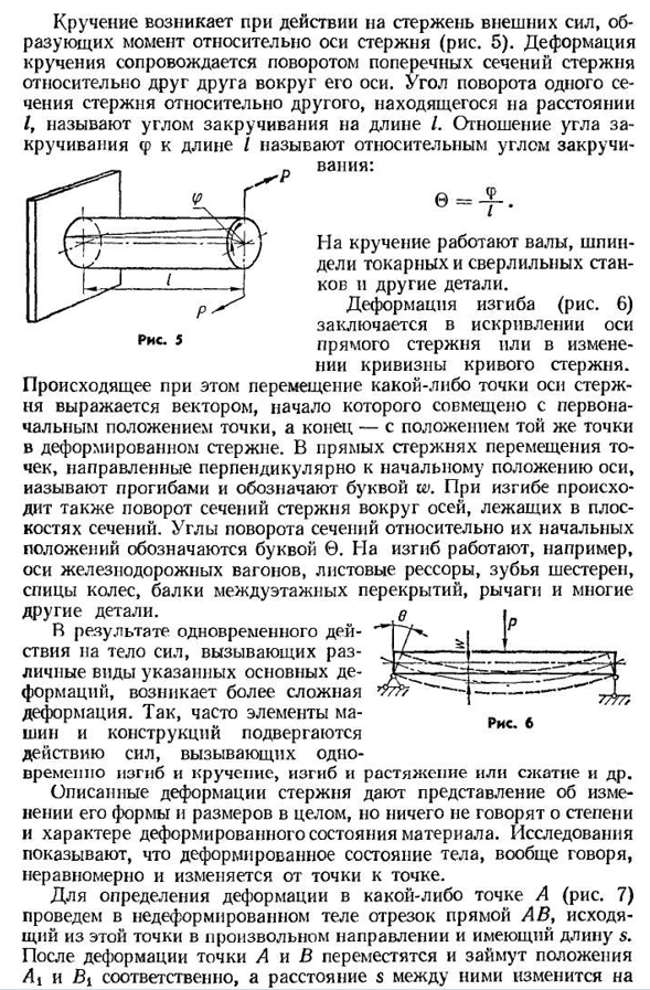 Виды деформаций стержня. понятие о деформированном состоянии материала