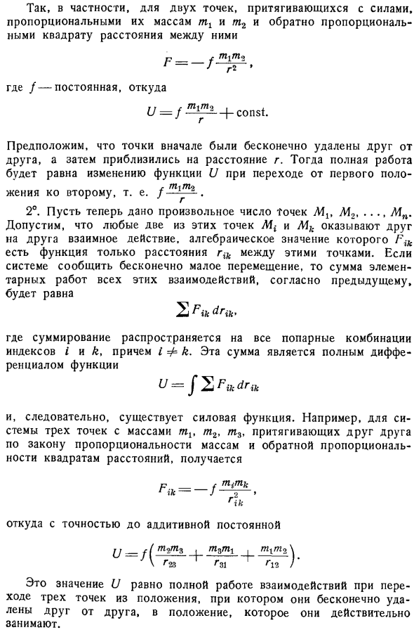 Работа сил, приложенных к системе точек. Силовая функция