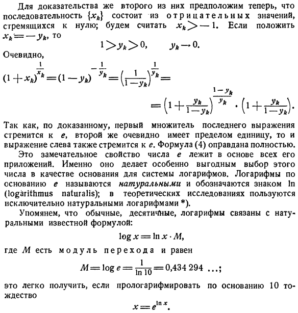 Основная формула для числа е. Натуральные логарифмы