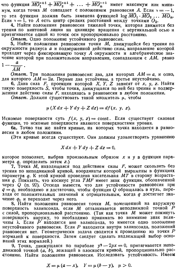 Равновесие точки. Равновесие системы. Упражнения