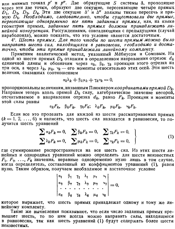 Условия, при которых силы, находящиеся в равновесии, могут быть направлены по трем, четырем, пяти, шести прямым