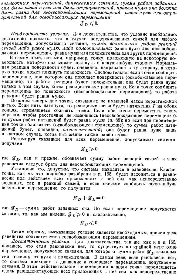 Связи, определяемые равенствами; допускаемые перемещения, характеризуемые неравенствами