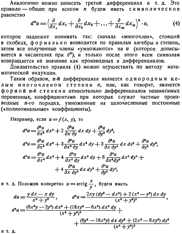 Дифференциалы высших порядков