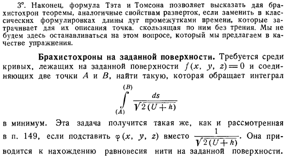 Приложение теорем Томсона и Тэта к брахистохронам