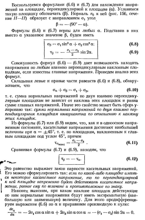 Плоское напряженное состояние