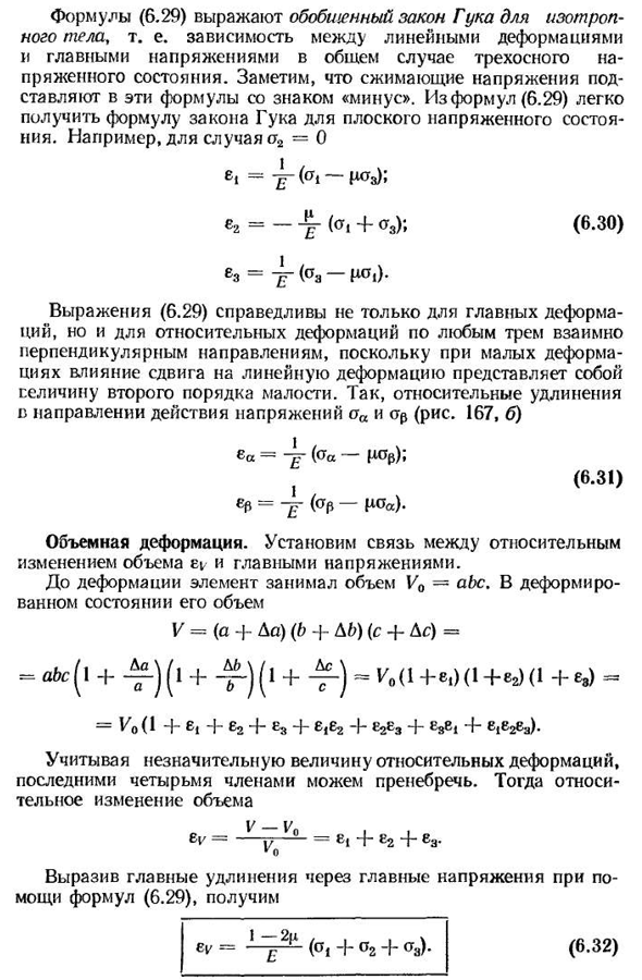 Деформации при объемном напряженном состоянии. обобщенный закон гука